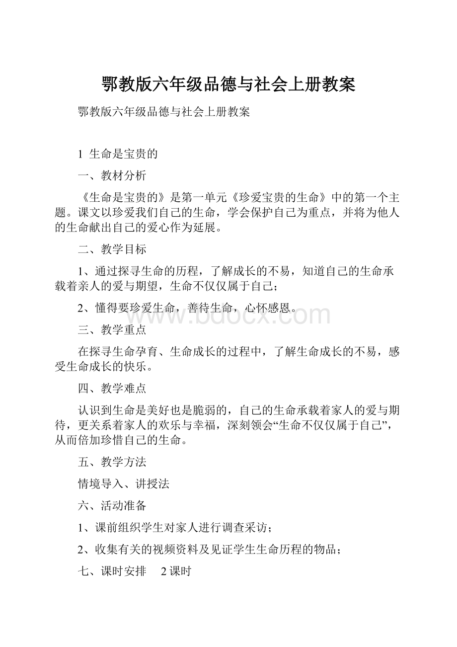 鄂教版六年级品德与社会上册教案.docx