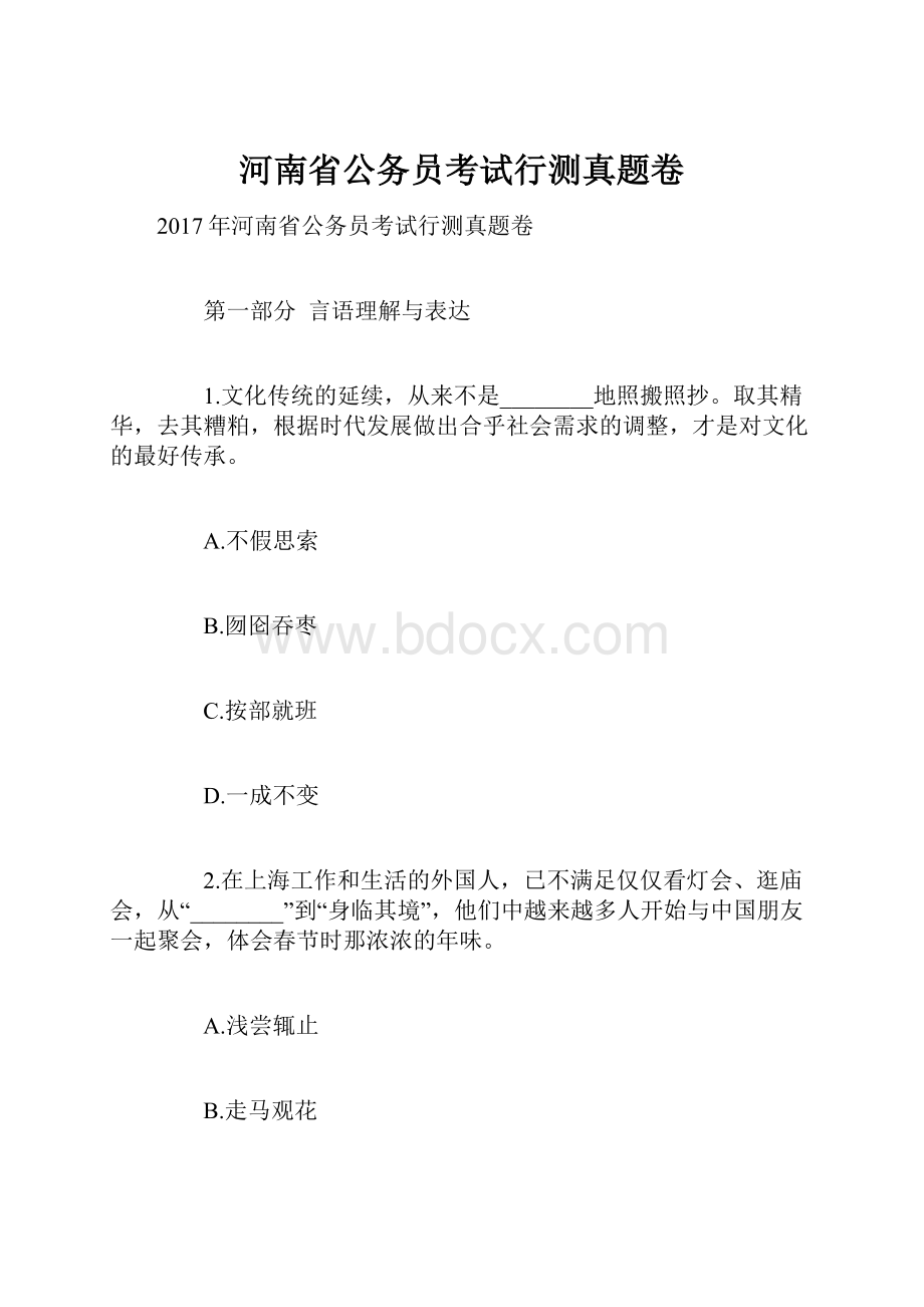 河南省公务员考试行测真题卷.docx_第1页