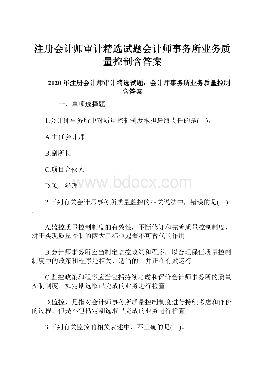 注册会计师审计精选试题会计师事务所业务质量控制含答案.docx