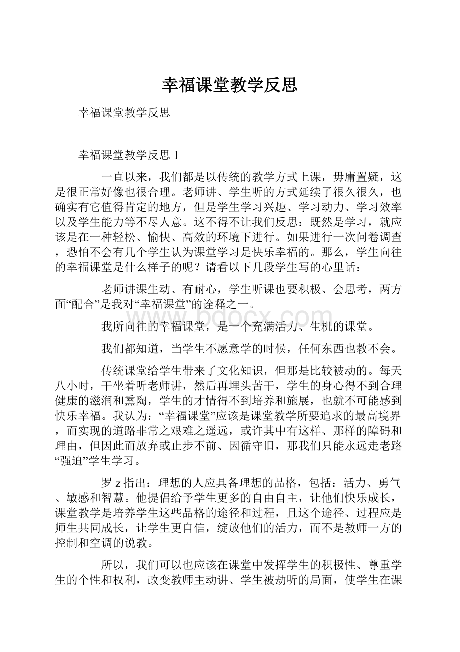 幸福课堂教学反思.docx