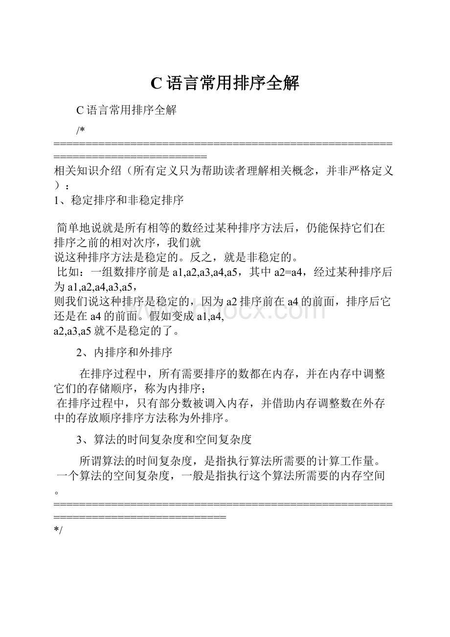 C语言常用排序全解.docx_第1页