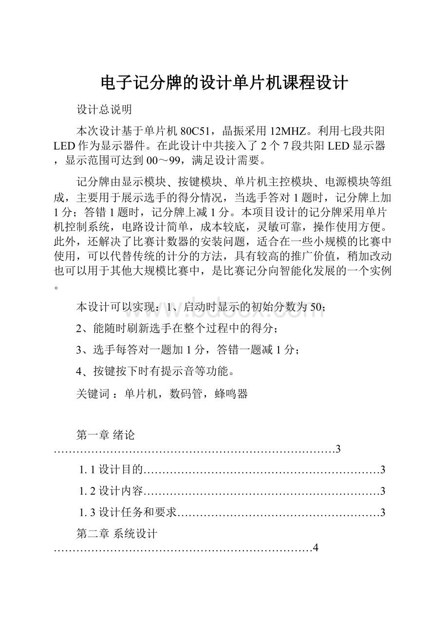 电子记分牌的设计单片机课程设计.docx