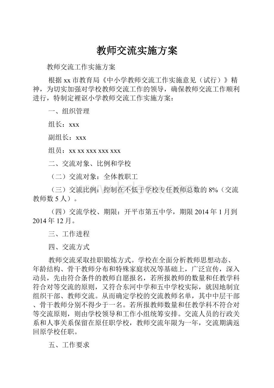 教师交流实施方案.docx