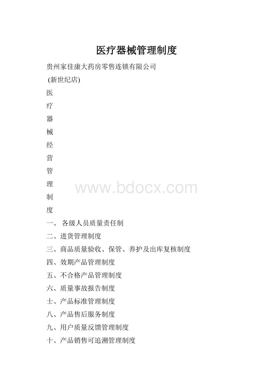 医疗器械管理制度.docx_第1页