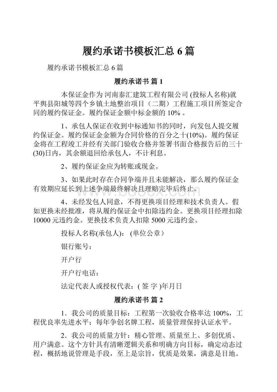 履约承诺书模板汇总6篇.docx