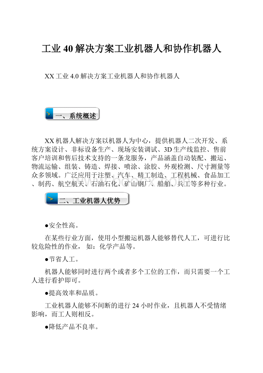 工业40解决方案工业机器人和协作机器人.docx_第1页