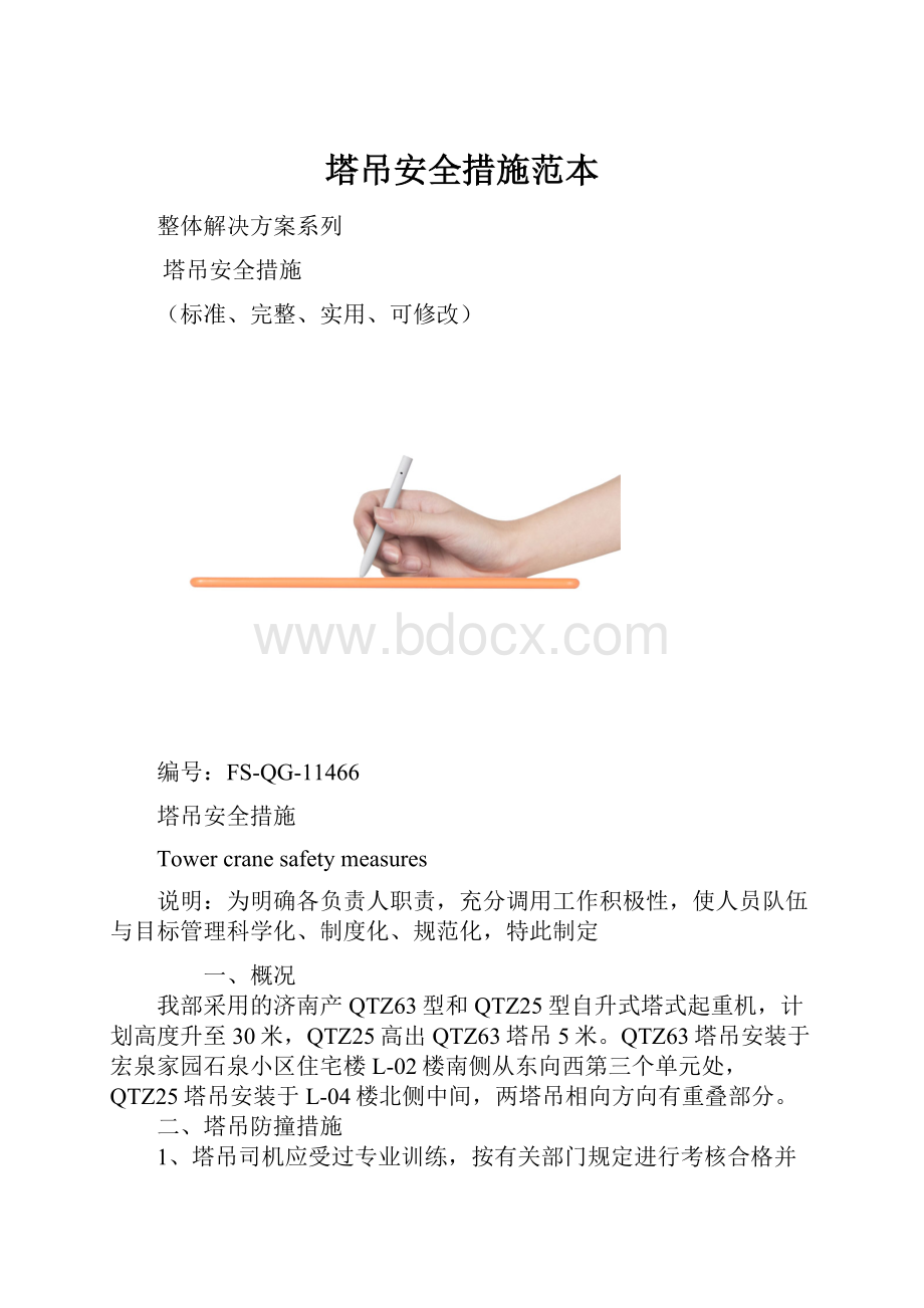 塔吊安全措施范本.docx