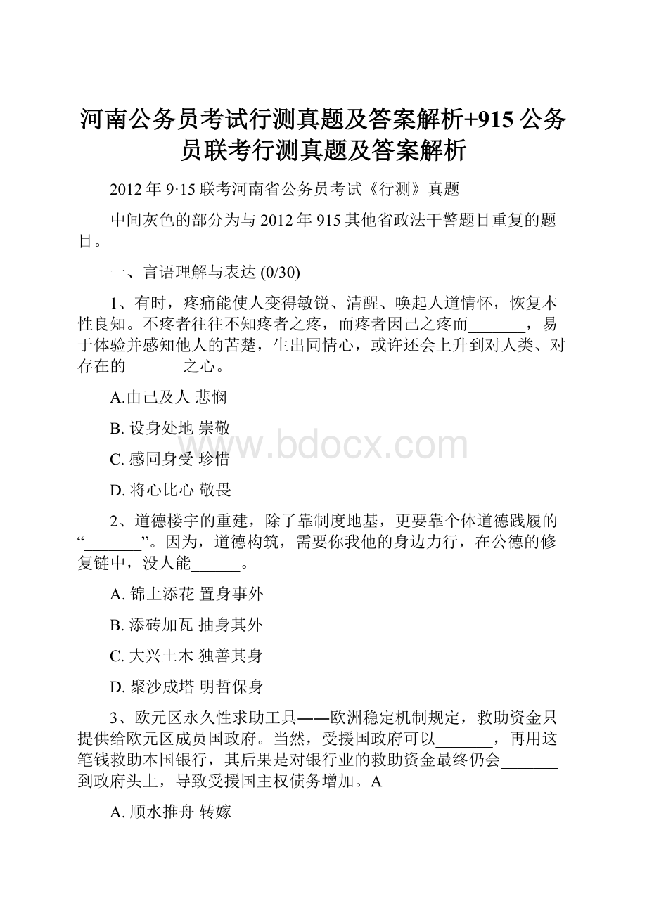 河南公务员考试行测真题及答案解析+915公务员联考行测真题及答案解析.docx