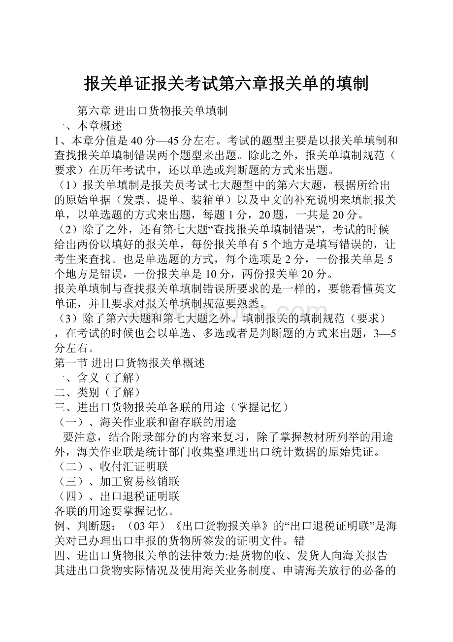 报关单证报关考试第六章报关单的填制.docx