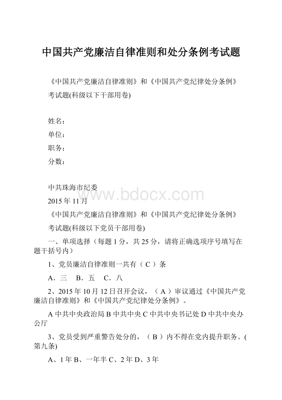 中国共产党廉洁自律准则和处分条例考试题.docx_第1页