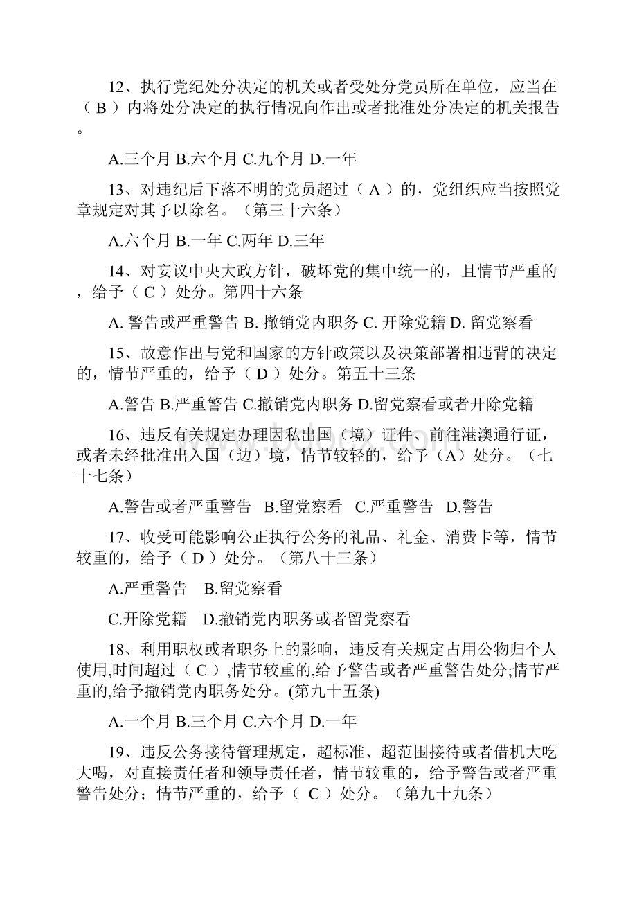 中国共产党廉洁自律准则和处分条例考试题.docx_第3页