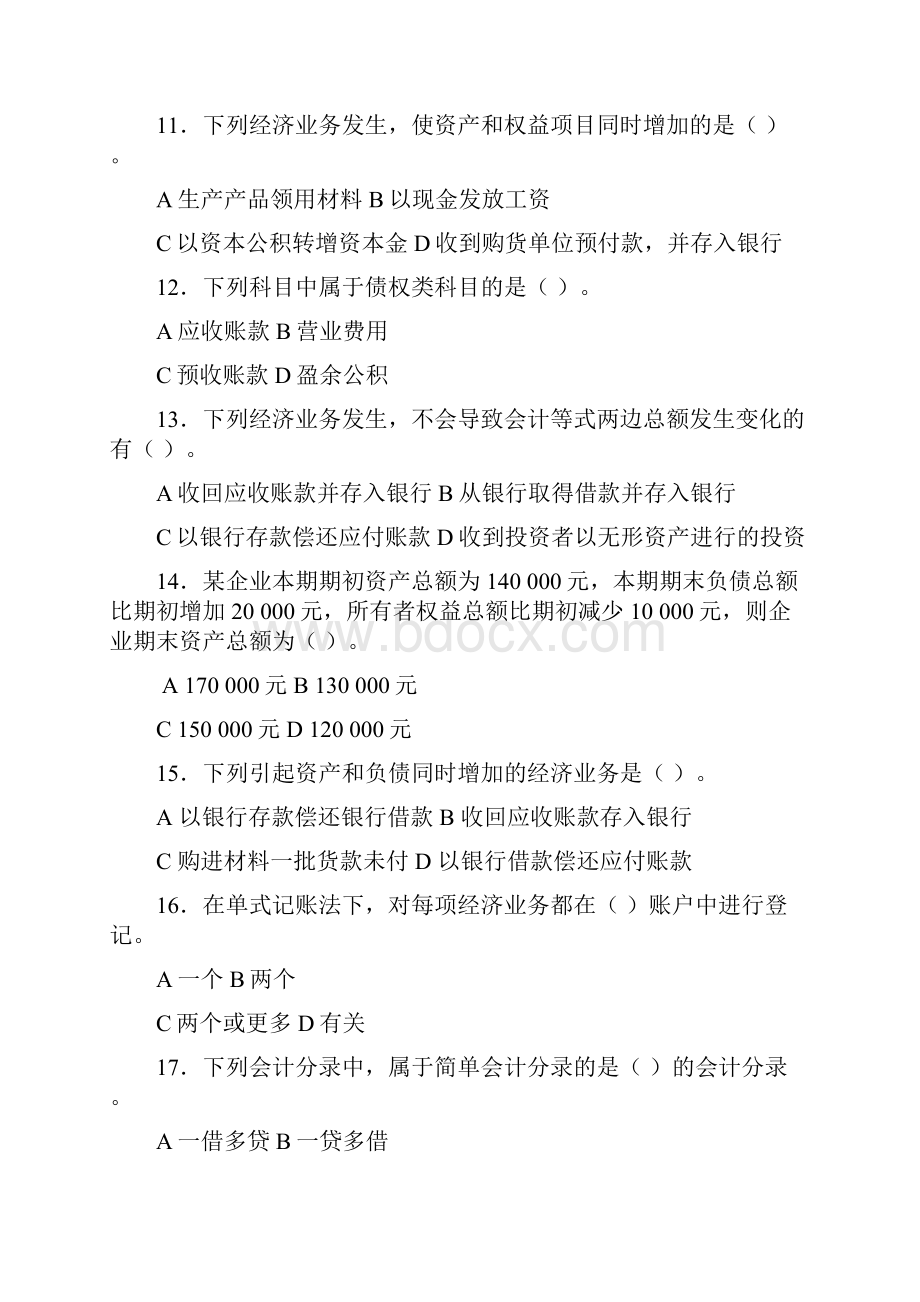 基础会计 第三章 账户与复式记账法 习题及答案中国人大出版.docx_第3页