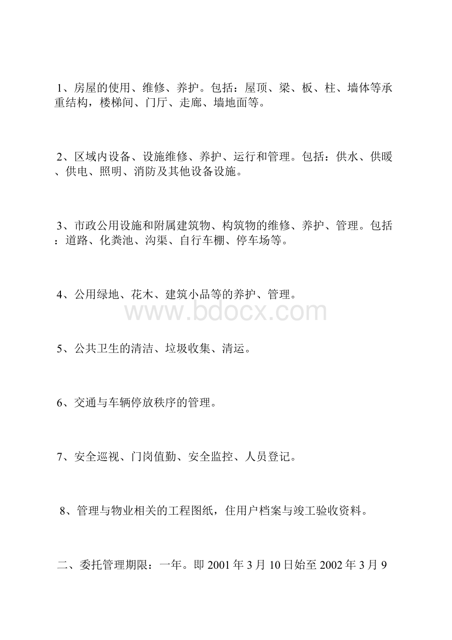 办公大楼的物业管理委托合同.docx_第3页