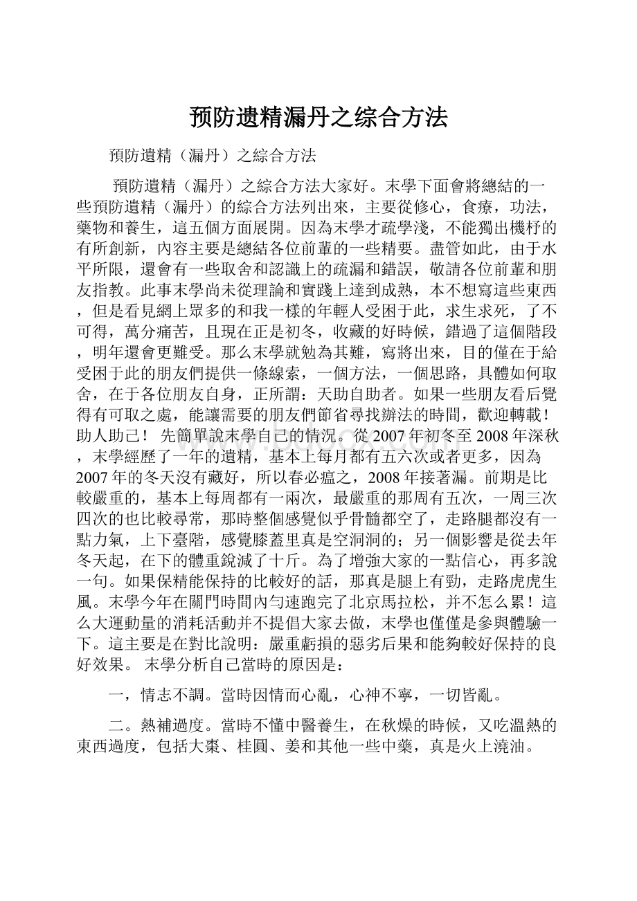 预防遗精漏丹之综合方法.docx