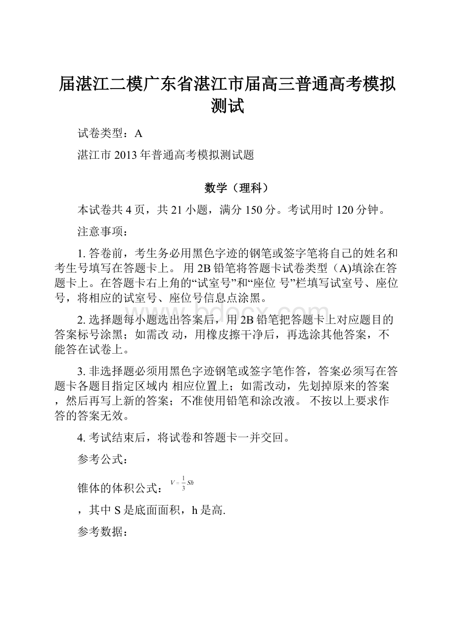 届湛江二模广东省湛江市届高三普通高考模拟测试.docx_第1页