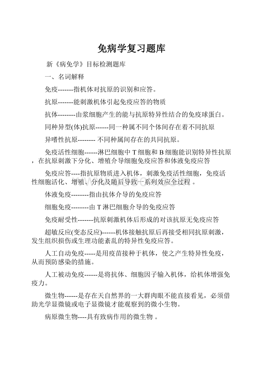 免病学复习题库.docx