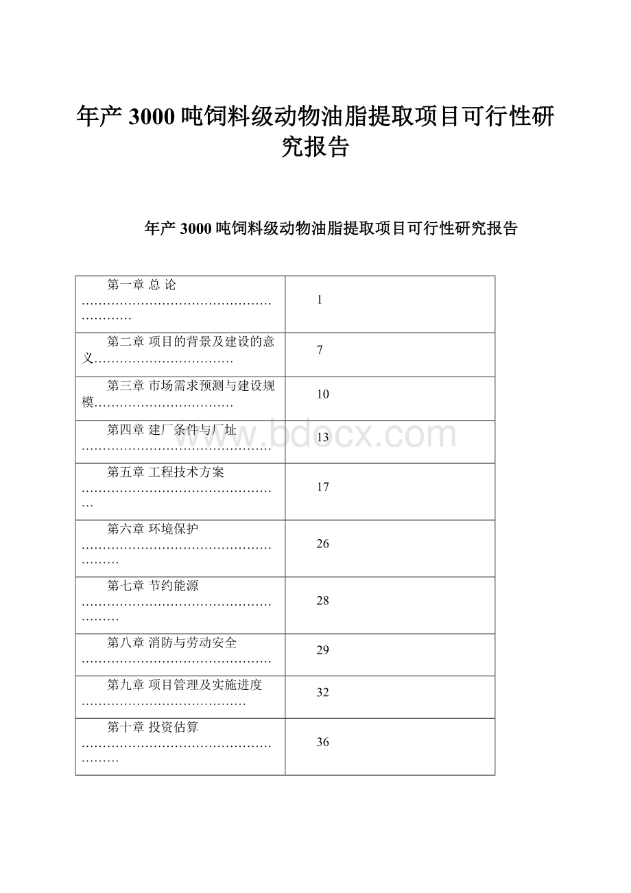 年产3000吨饲料级动物油脂提取项目可行性研究报告.docx_第1页