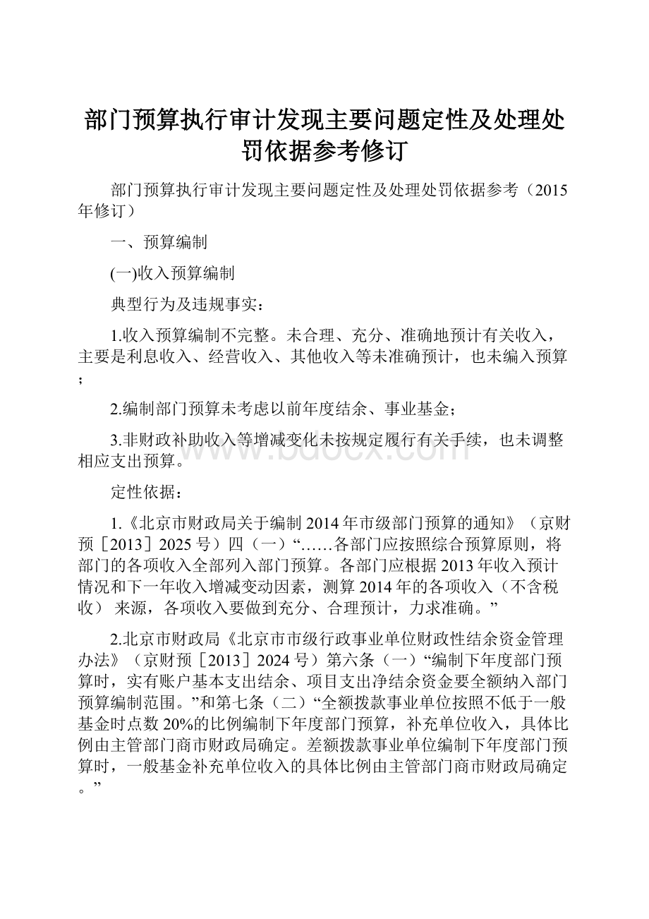 部门预算执行审计发现主要问题定性及处理处罚依据参考修订.docx_第1页