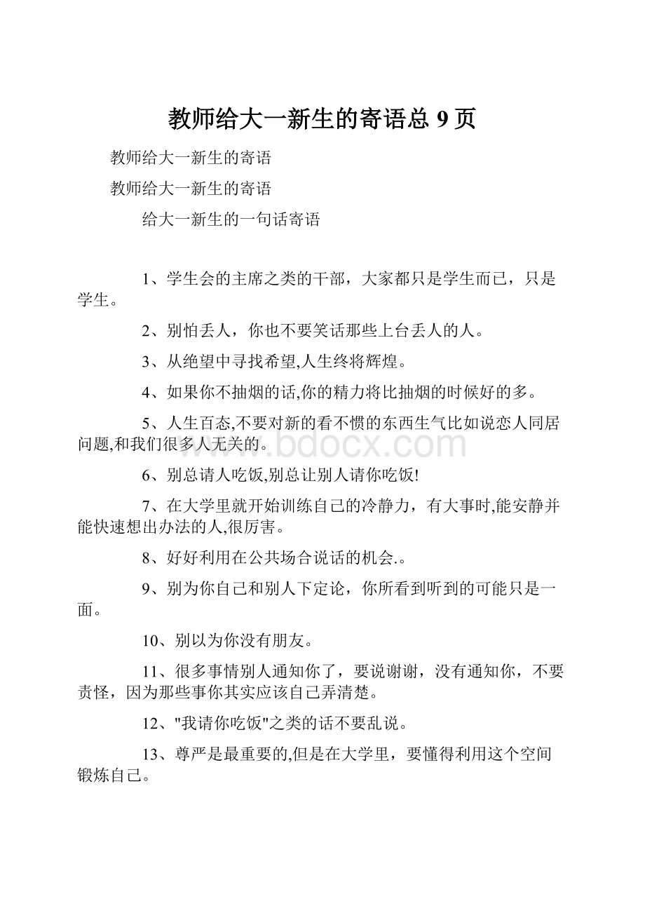 教师给大一新生的寄语总9页.docx