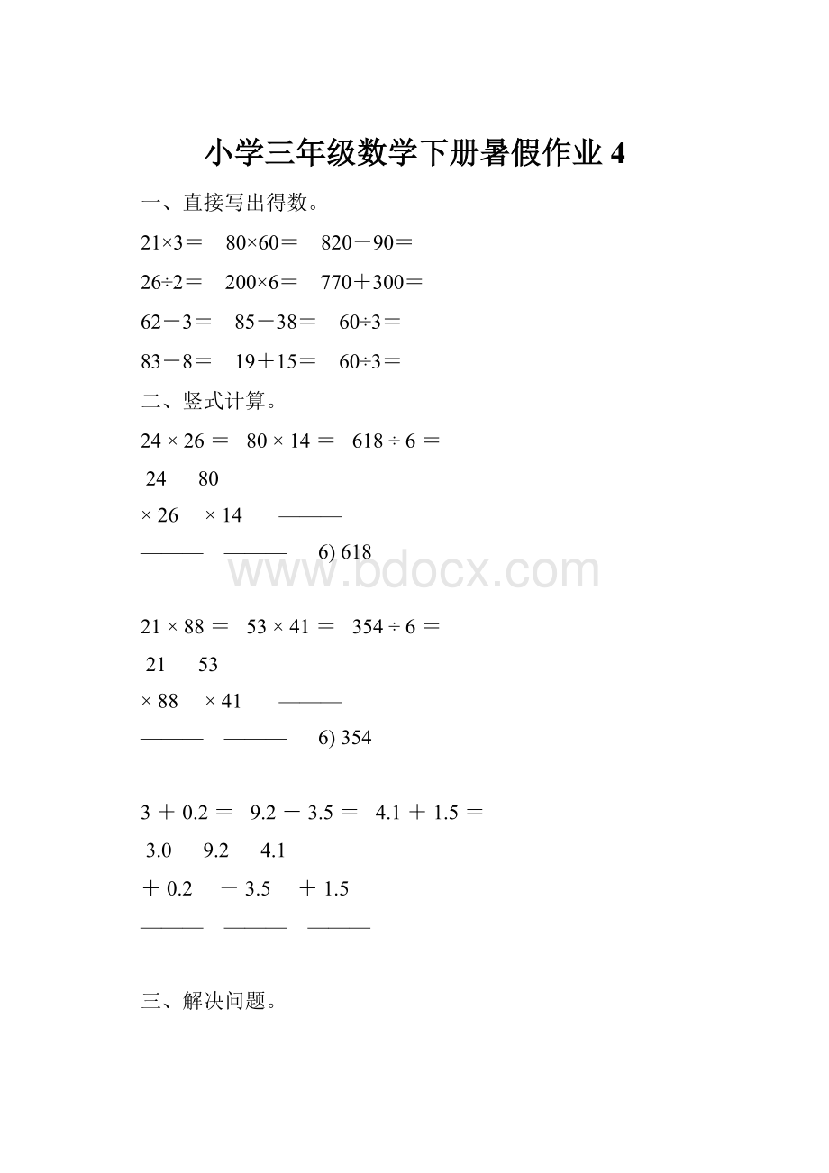 小学三年级数学下册暑假作业4.docx