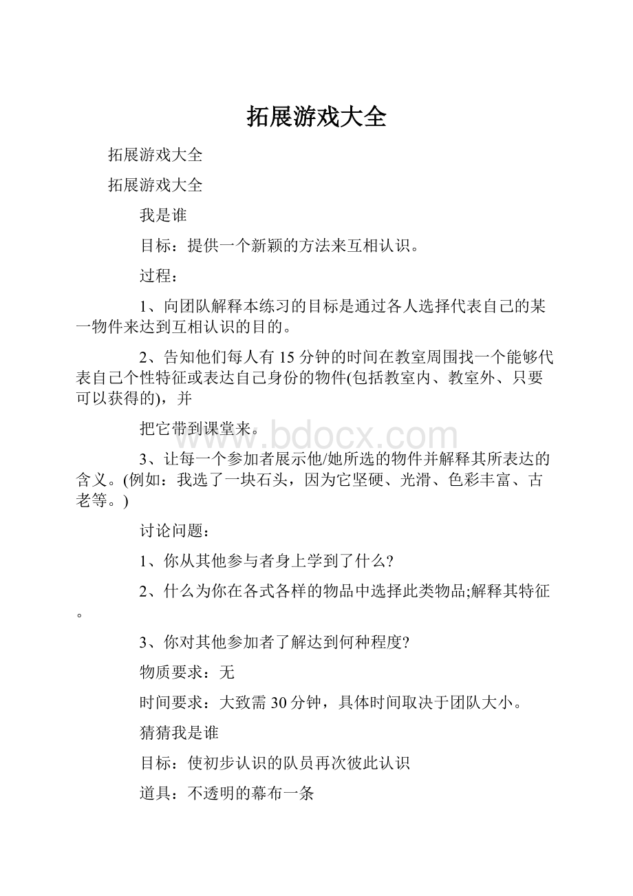 拓展游戏大全.docx_第1页