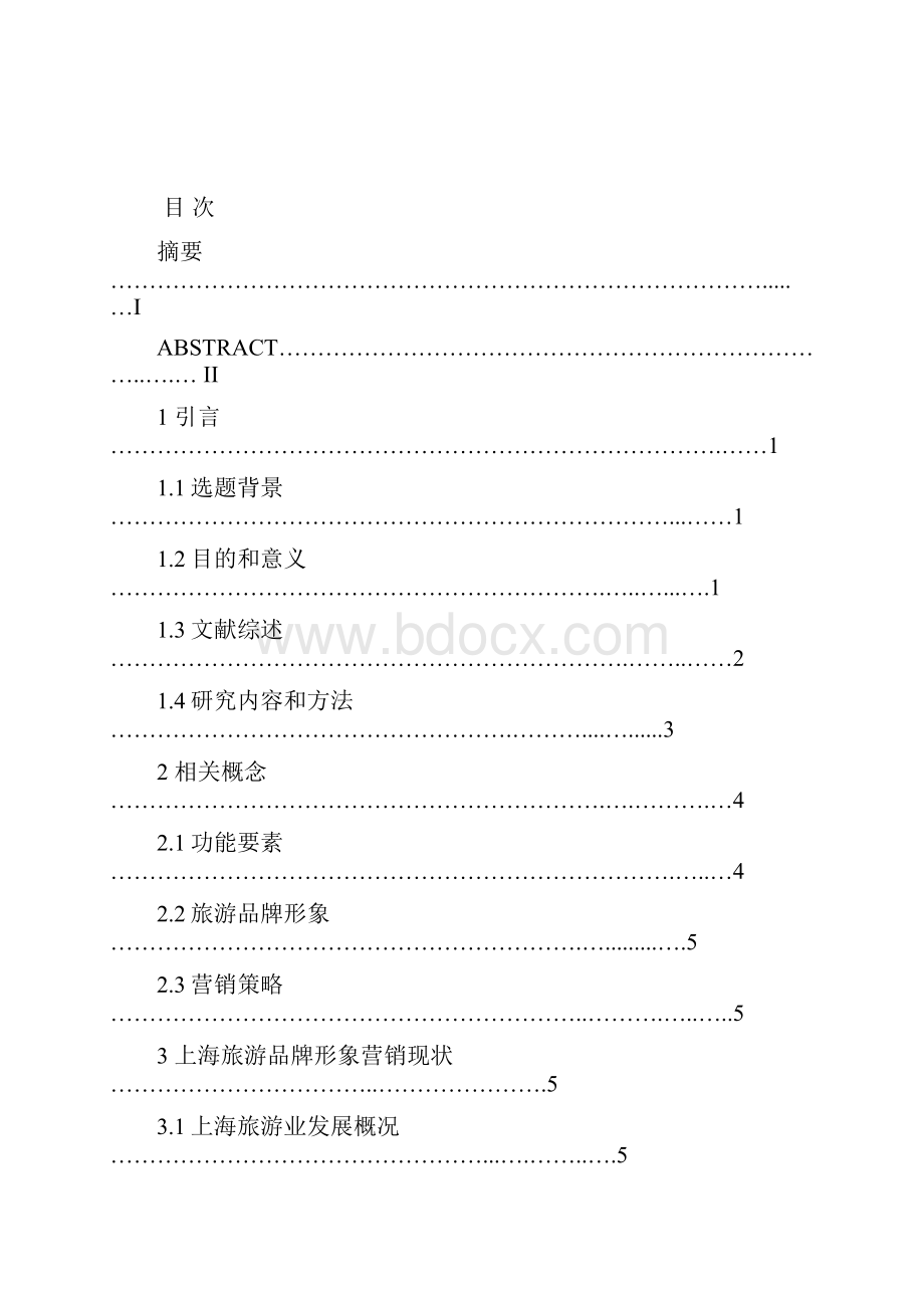 基于功能要素视角的上海旅游品牌形象营销策略研究.docx_第3页