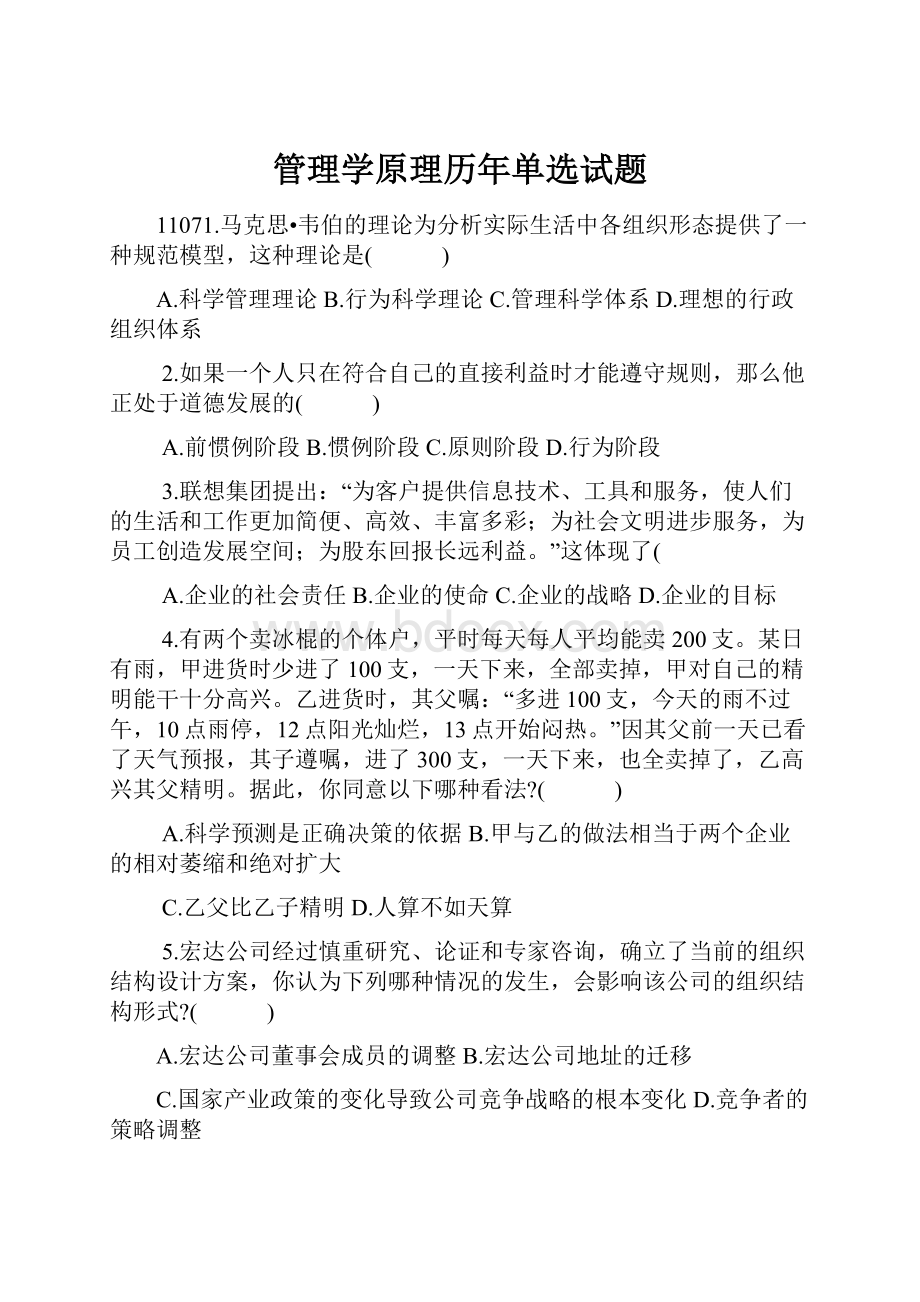 管理学原理历年单选试题.docx