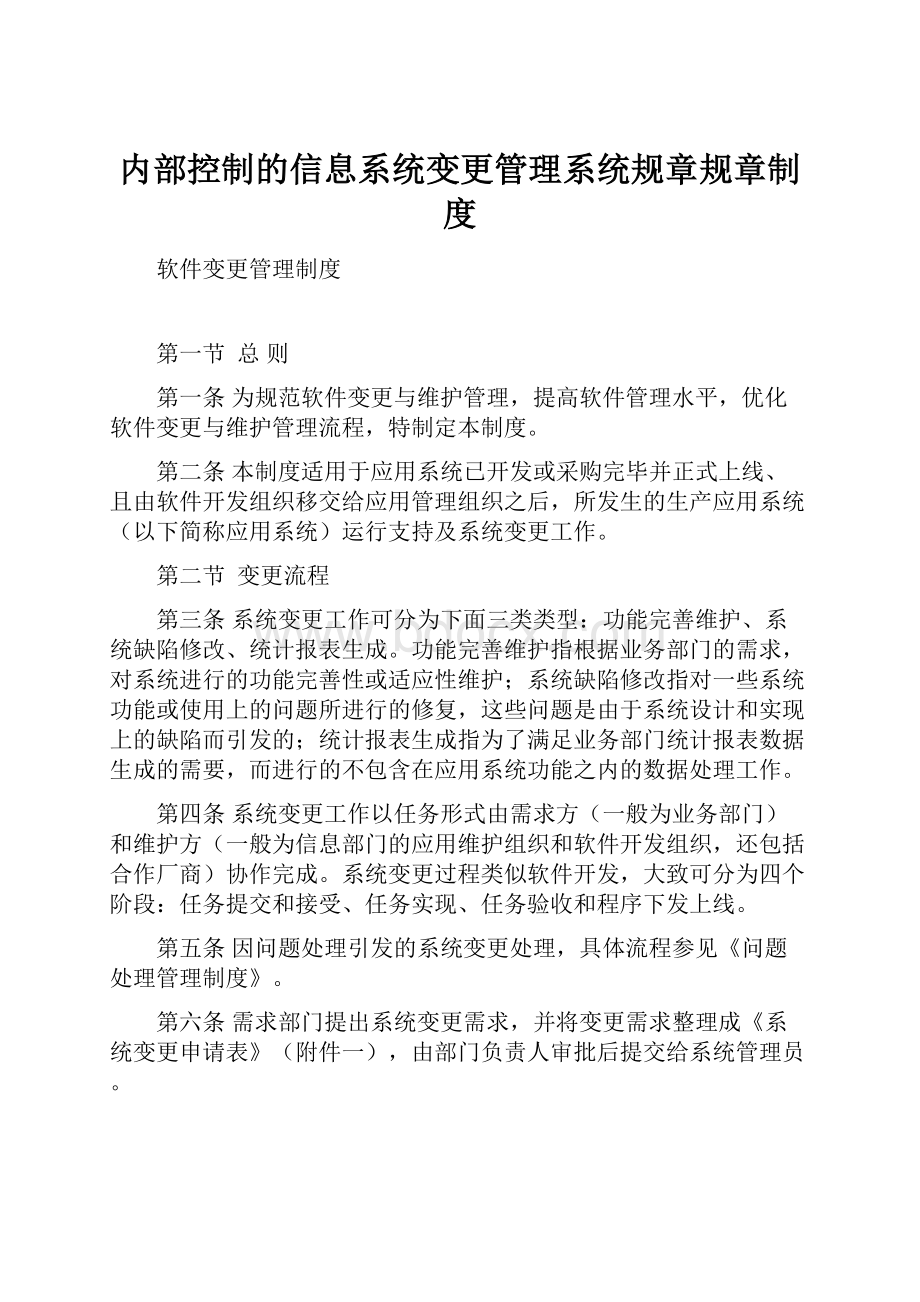 内部控制的信息系统变更管理系统规章规章制度.docx_第1页