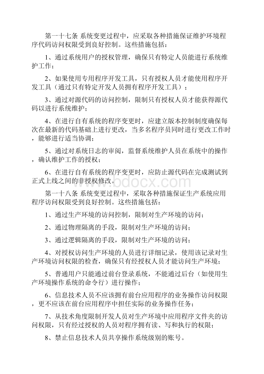 内部控制的信息系统变更管理系统规章规章制度.docx_第3页