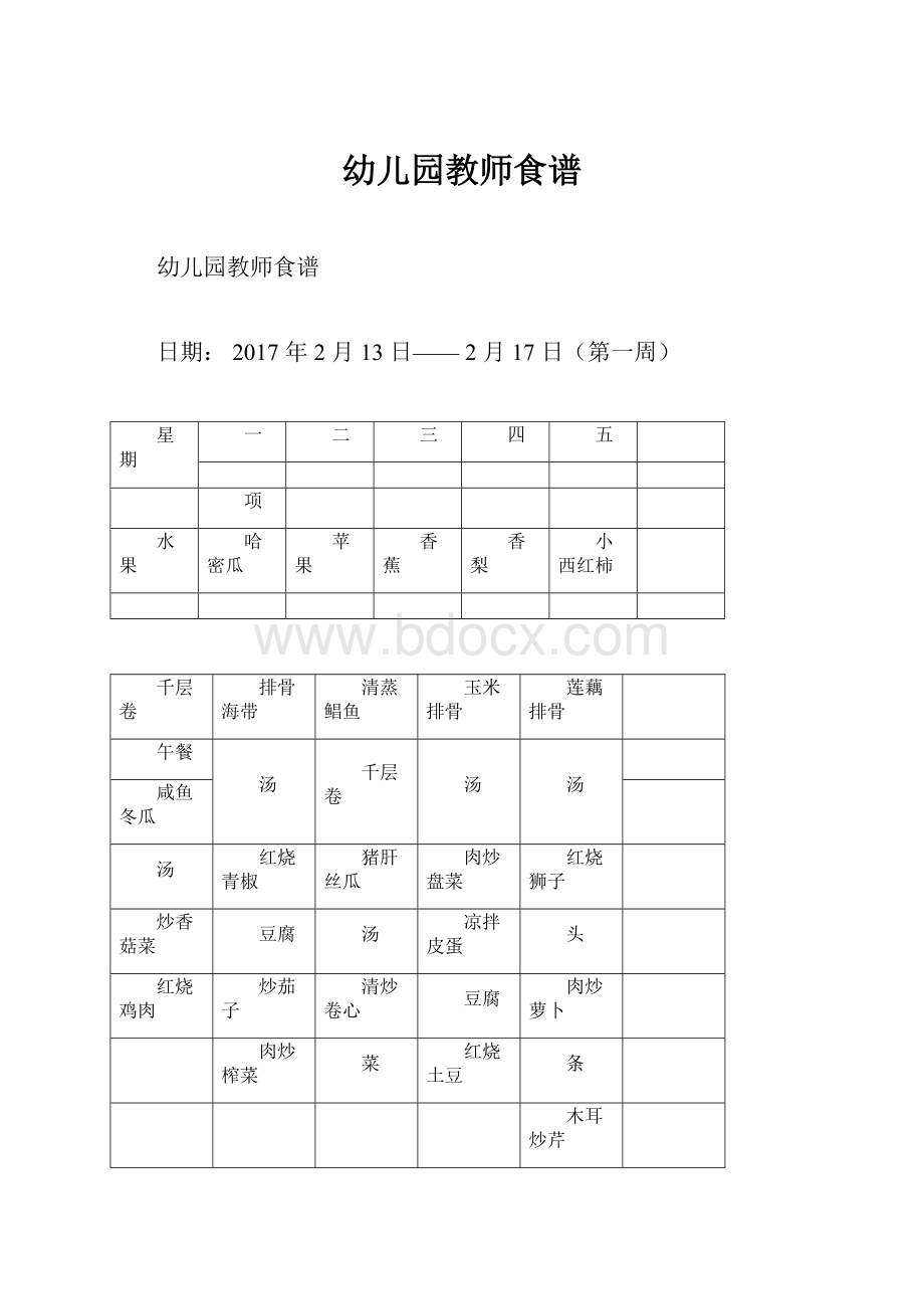 幼儿园教师食谱.docx_第1页