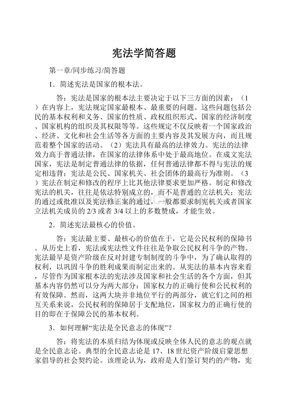 宪法学简答题.docx_第1页