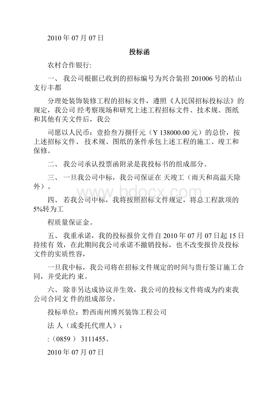 对招投标文件的响应说明.docx_第2页