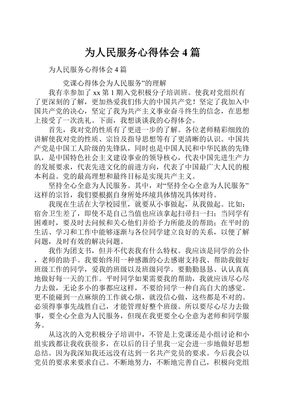 为人民服务心得体会4篇.docx