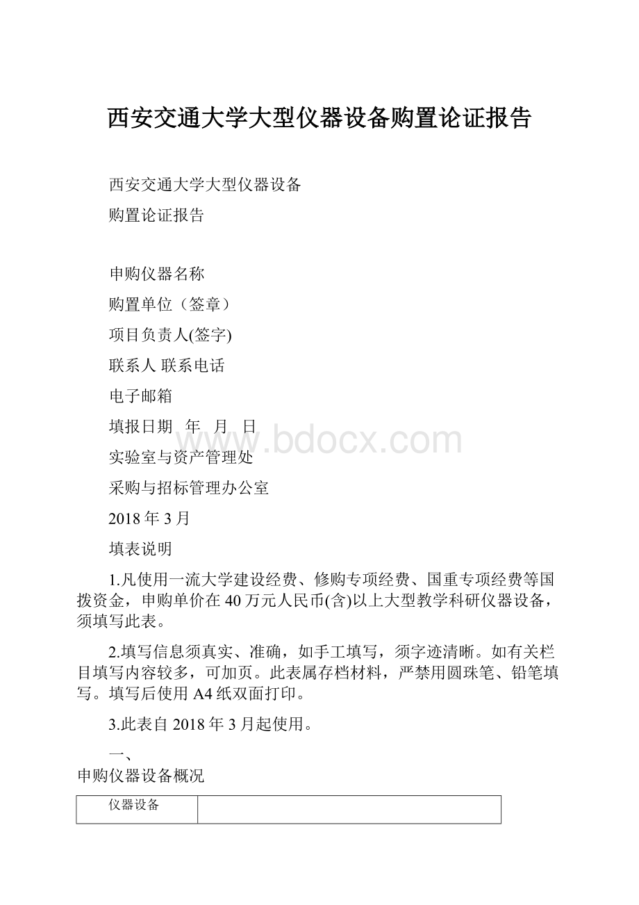 西安交通大学大型仪器设备购置论证报告.docx