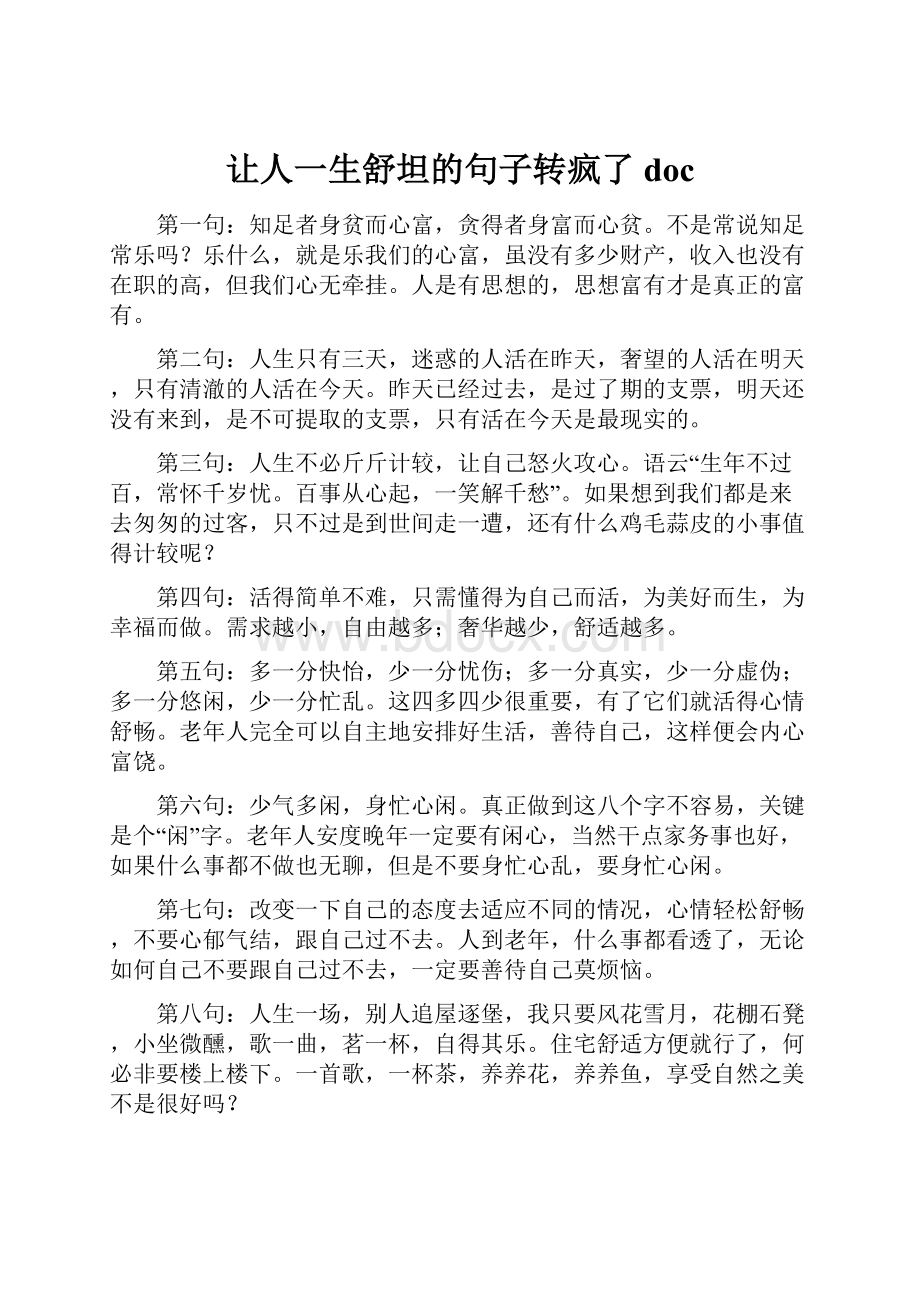 让人一生舒坦的句子转疯了doc.docx