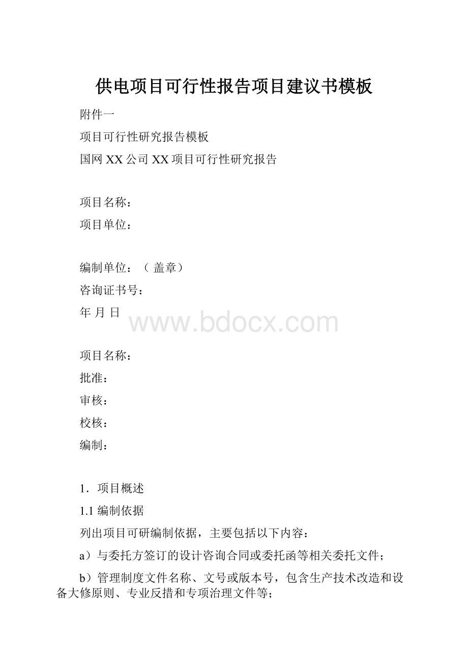 供电项目可行性报告项目建议书模板.docx_第1页