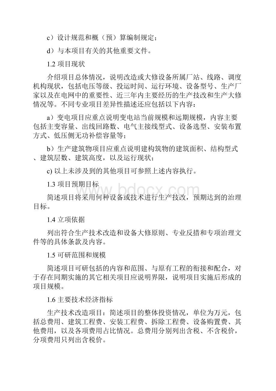 供电项目可行性报告项目建议书模板.docx_第2页