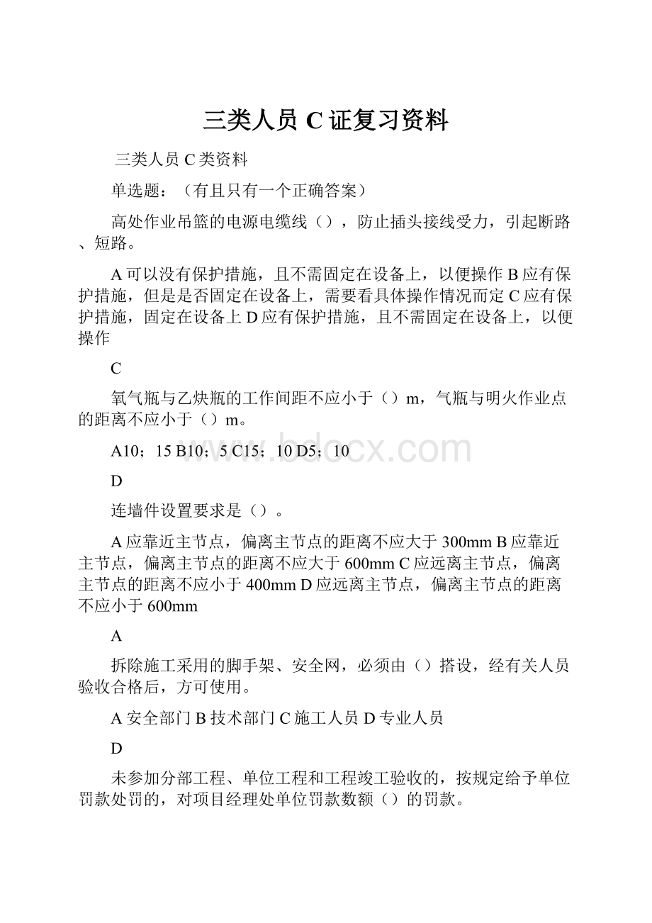 三类人员C证复习资料.docx_第1页