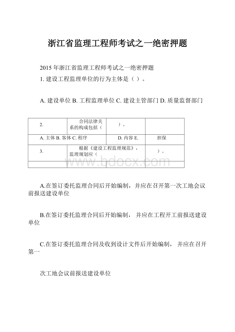 浙江省监理工程师考试之一绝密押题.docx