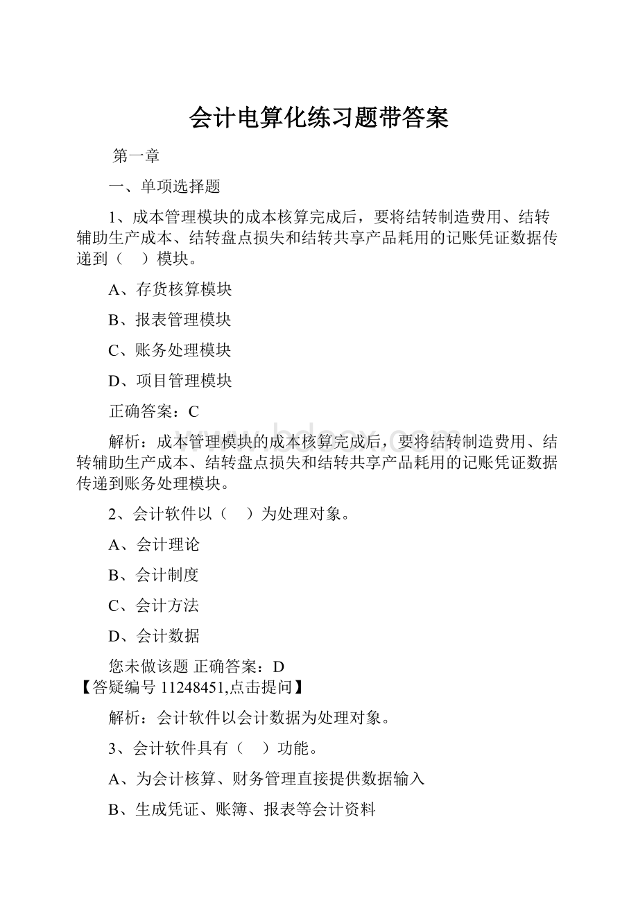 会计电算化练习题带答案.docx