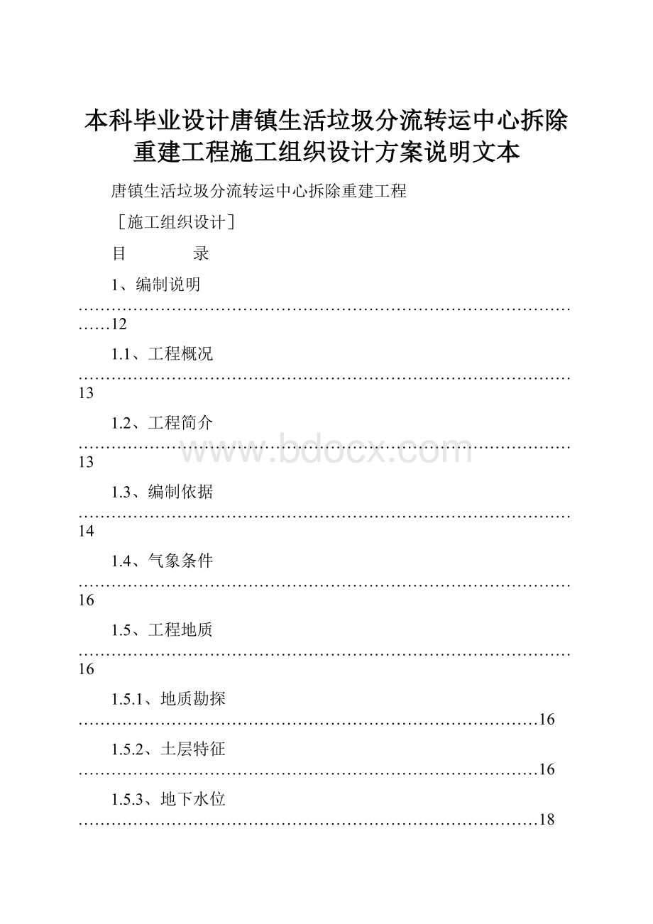 本科毕业设计唐镇生活垃圾分流转运中心拆除重建工程施工组织设计方案说明文本.docx_第1页