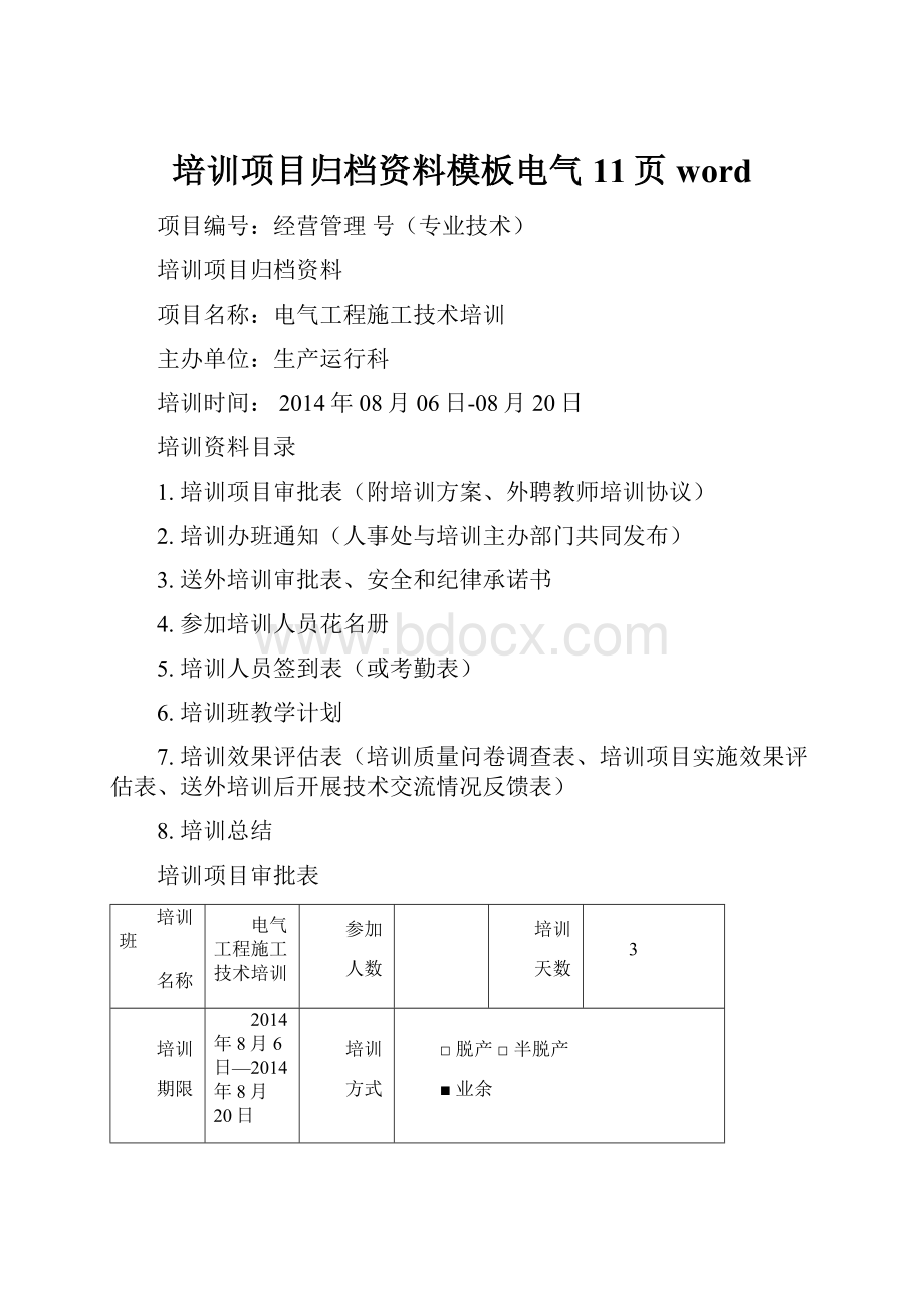 培训项目归档资料模板电气11页word.docx_第1页