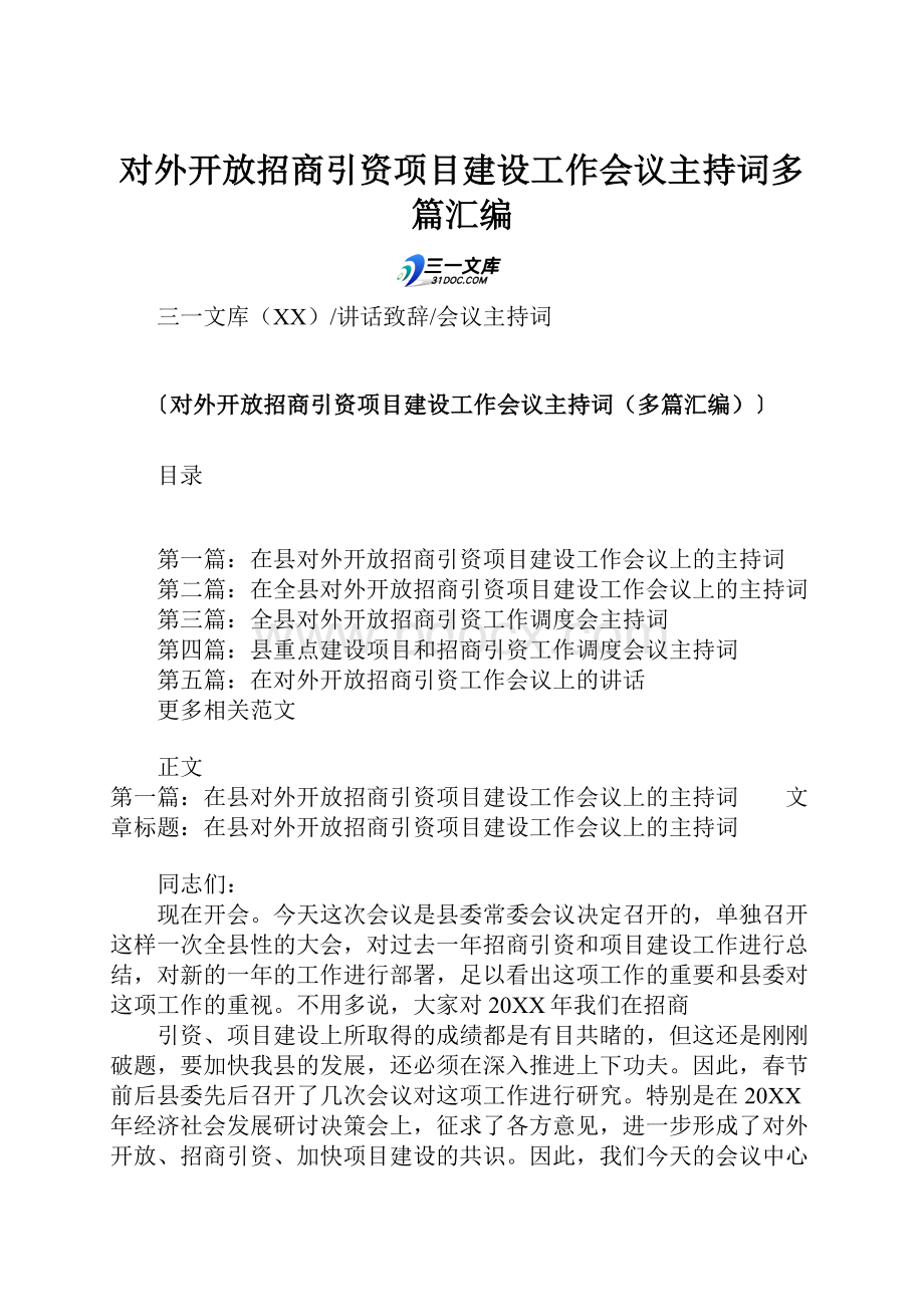 对外开放招商引资项目建设工作会议主持词多篇汇编.docx_第1页