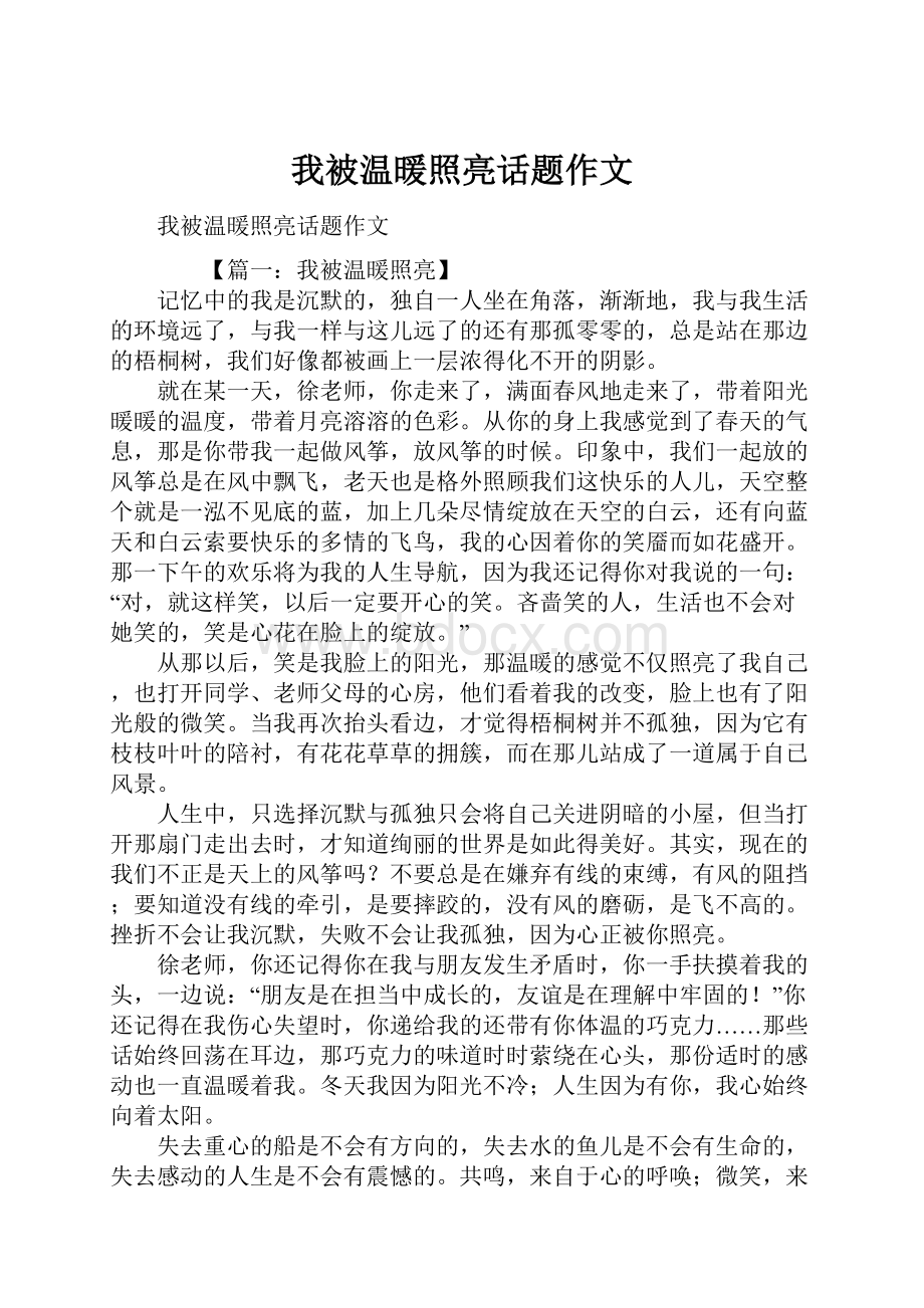 我被温暖照亮话题作文.docx