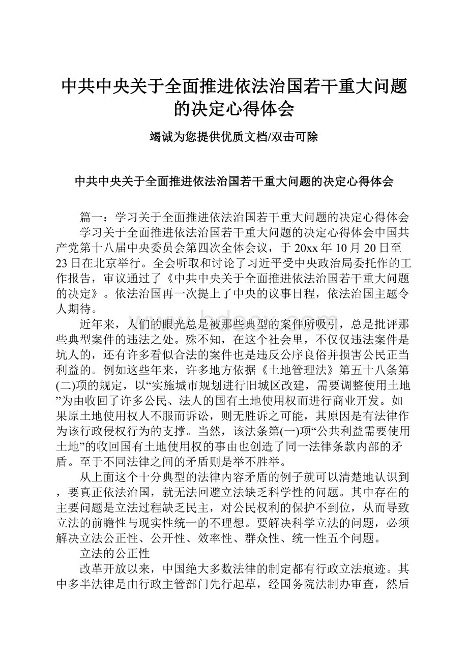 中共中央关于全面推进依法治国若干重大问题的决定心得体会.docx_第1页