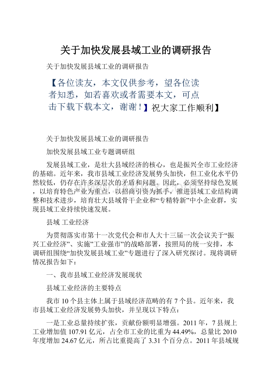 关于加快发展县域工业的调研报告.docx_第1页