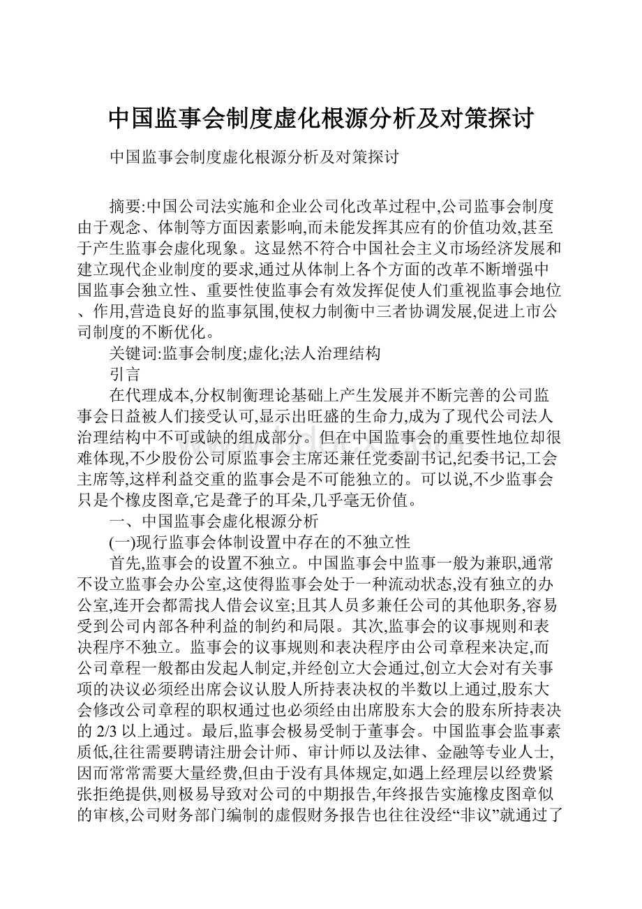 中国监事会制度虚化根源分析及对策探讨.docx