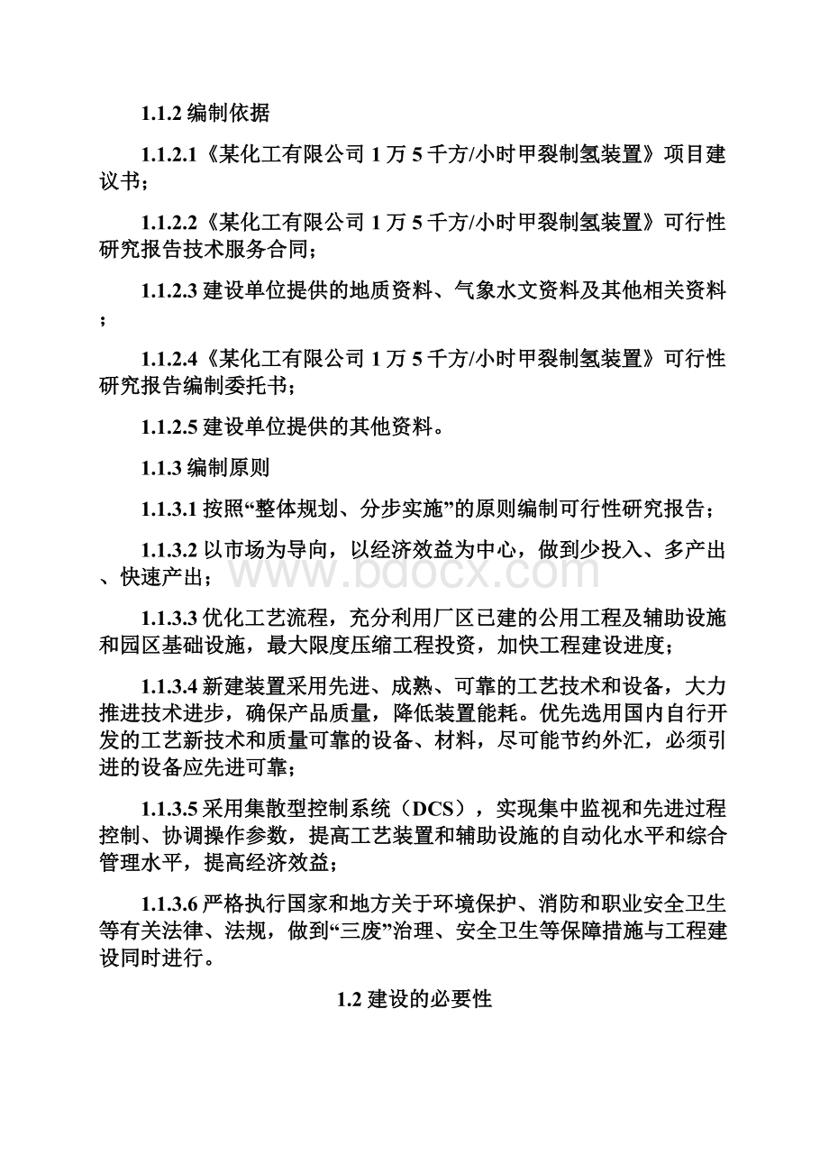 建设每小时生产1万5千方甲裂制氢装置可行性研究报告.docx_第3页