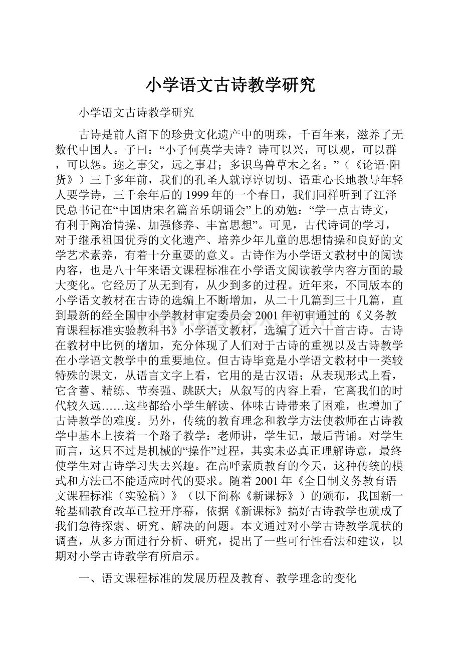 小学语文古诗教学研究.docx_第1页