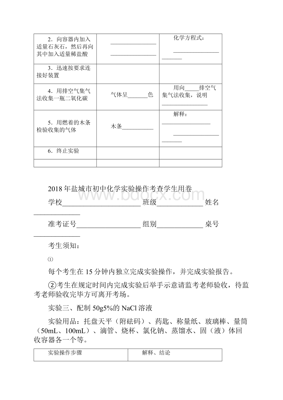 盐城市初中化学实验操作考查学生用卷及成绩评定表.docx_第3页